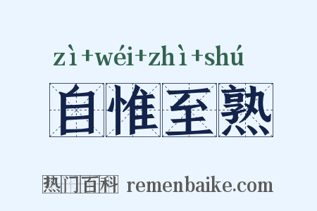 自惟至熟是什么意思的图片